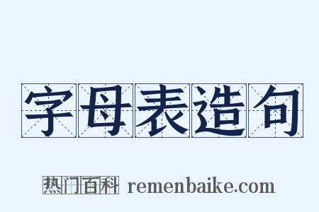 字母表造句是什么意思的图片